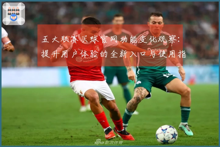 五大联赛买球官网功能变化观察：提升用户体验的全新入口与使用指南